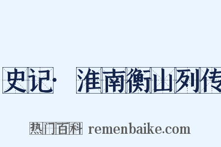 史记·淮南衡山列传是什么意思的图片